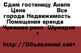 Сдам гостиницу Анапе › Цена ­ 1 000 000 - Все города Недвижимость » Помещения аренда   . Чувашия респ.,Шумерля г.